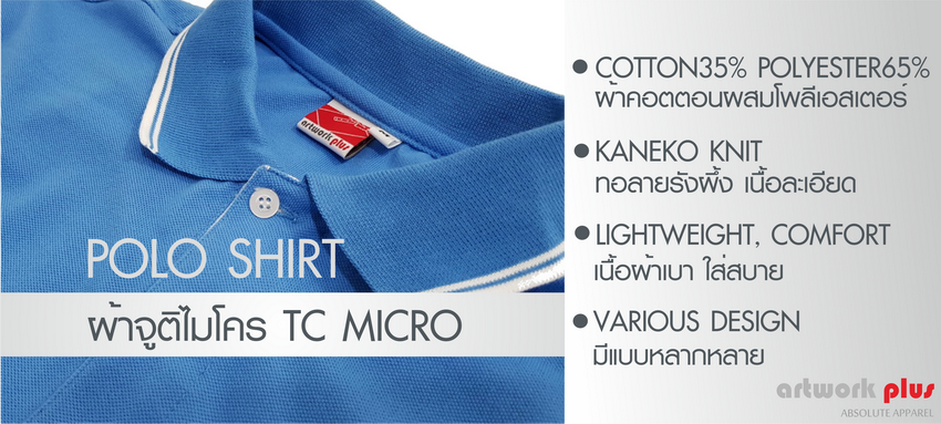 Polo Shirt, TC Micro, ผ้า TC Micro, ผ้าจูติ, ผ้าไมโครทีซี